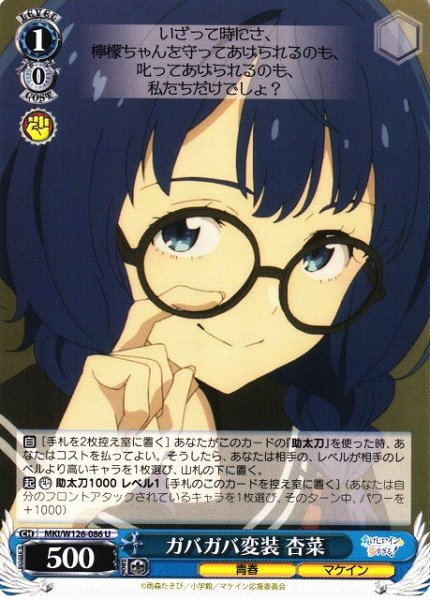 画像1: 【WS】ガバガバ変装 杏菜【U】MKI/W126-086 (1)