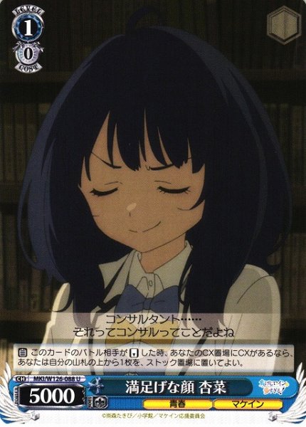 画像1: 【WS】満足げな顔 杏菜【U】MKI/W126-088 (1)
