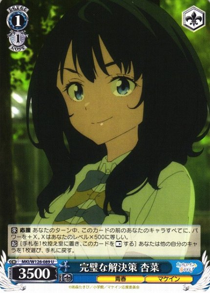 画像1: 【WS】完璧な解決策 杏菜【U】MKI/W126-089 (1)