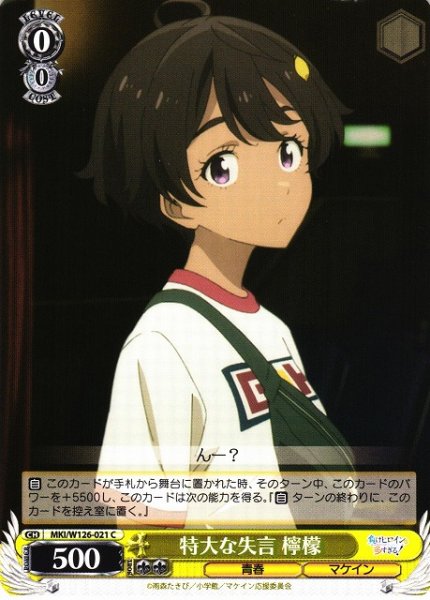 画像1: 【WS】特大な失言 檸檬【C】MKI/W126-021 (1)