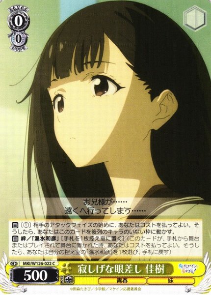 画像1: 【WS】寂しげな眼差し 佳樹【C】MKI/W126-022 (1)