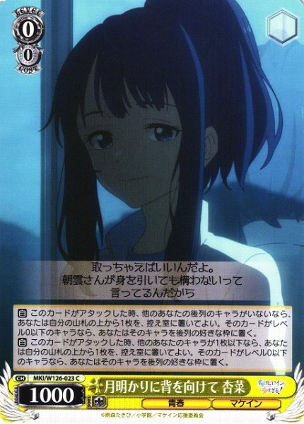 画像1: 【WS】月明かりに背を向けて 杏菜【C】MKI/W126-023 (1)