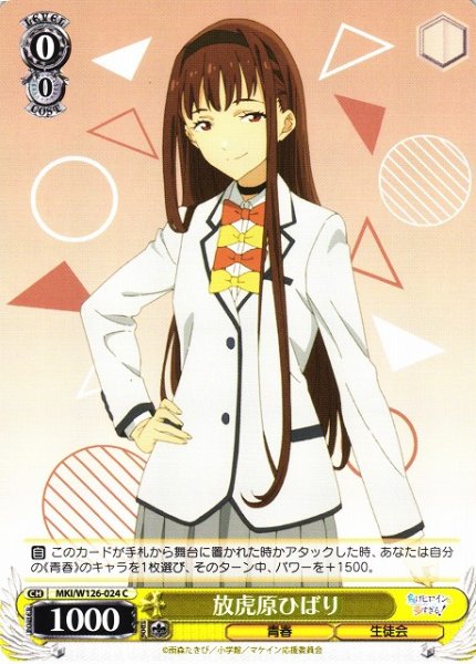 画像1: 【WS】放虎原ひばり【C】MKI/W126-024 (1)