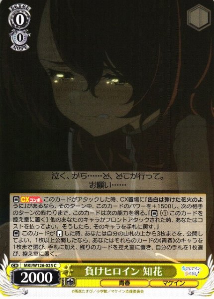 画像1: 【WS】負けヒロイン 知花【C】MKI/W126-025 (1)