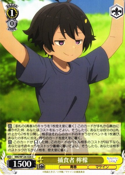 画像1: 【WS】捕食者 檸檬【C】MKI/W126-026 (1)
