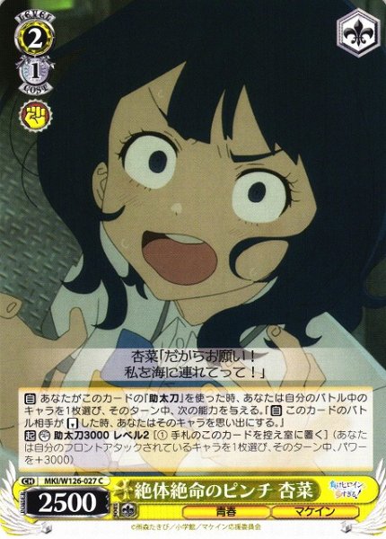 画像1: 【WS】絶体絶命のピンチ 杏菜【C】MKI/W126-027 (1)