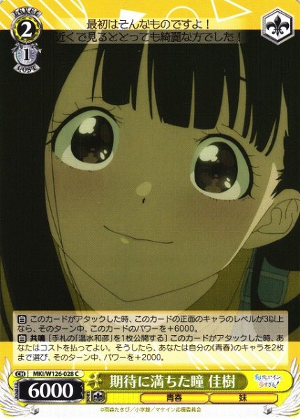 画像1: 【WS】期待に満ちた瞳 佳樹【C】MKI/W126-028 (1)