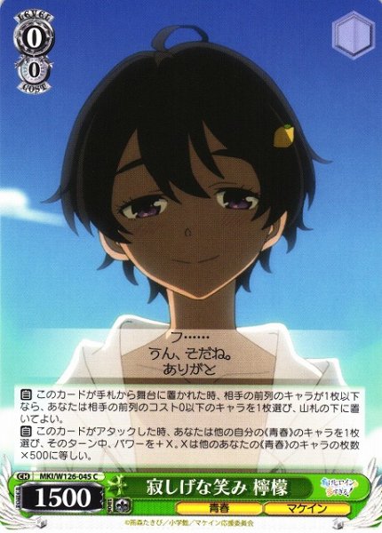 画像1: 【WS】寂しげな笑み 檸檬【C】MKI/W126-045 (1)
