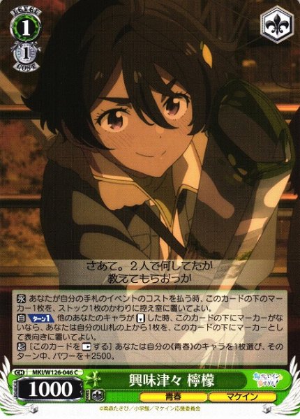 画像1: 【WS】興味津々 檸檬【C】MKI/W126-046 (1)