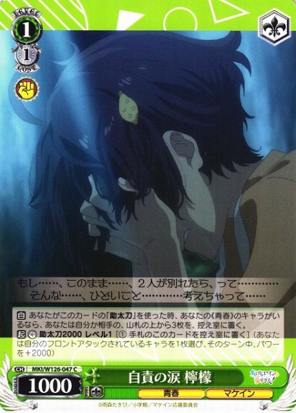画像1: 【WS】自責の涙 檸檬【C】MKI/W126-047 (1)