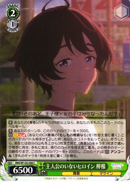 画像1: 【WS】主人公のいないヒロイン 檸檬【C】MKI/W126-048 (1)