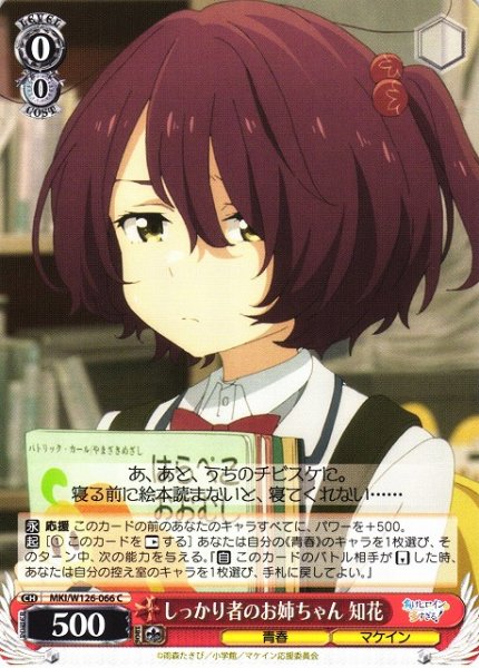 画像1: 【WS】しっかり者のお姉ちゃん 知花【C】MKI/W126-066 (1)