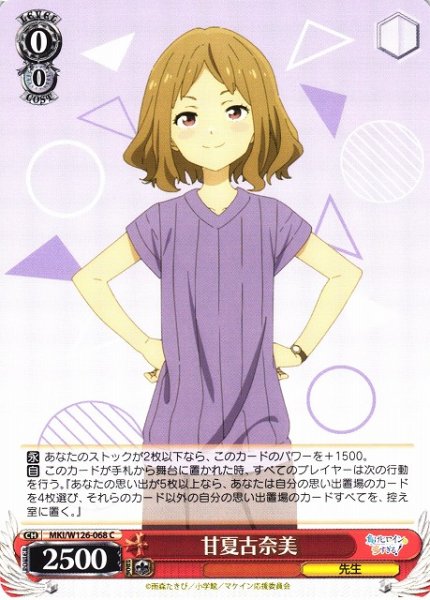 画像1: 【WS】甘夏古奈美【C】MKI/W126-068 (1)