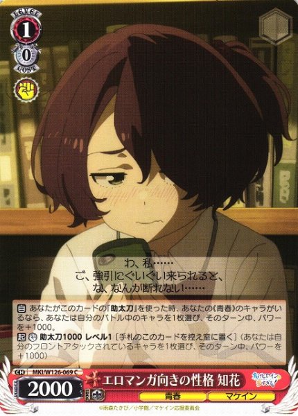 画像1: 【WS】エロマンガ向きの性格 知花【C】MKI/W126-069 (1)