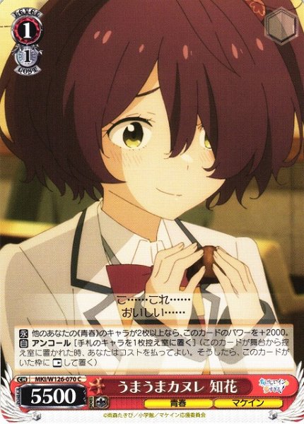 画像1: 【WS】うまうまカヌレ 知花【C】MKI/W126-070 (1)