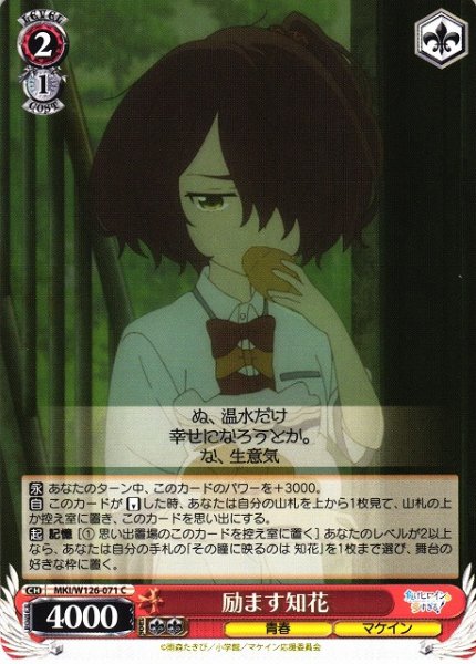 画像1: 【WS】励ます知花【C】MKI/W126-071 (1)