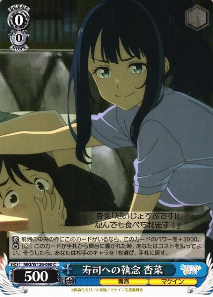 画像1: 【WS】寿司への執念 杏菜【C】MKI/W126-090 (1)