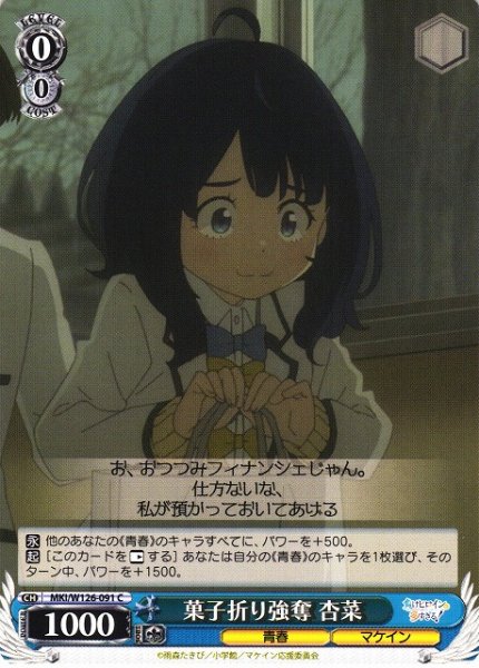 画像1: 【WS】菓子折り強奪 杏菜【C】MKI/W126-091 (1)