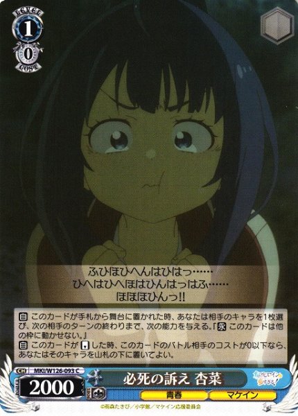画像1: 【WS】必死の訴え 杏菜【C】MKI/W126-093 (1)