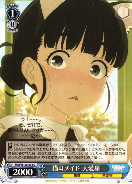 画像1: 【WS】猫耳メイド 天愛星【C】MKI/W126-094 (1)