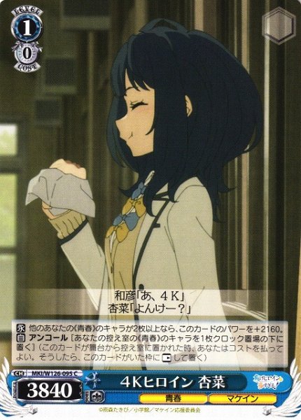画像1: 【WS】４Ｋヒロイン 杏菜【C】MKI/W126-095 (1)