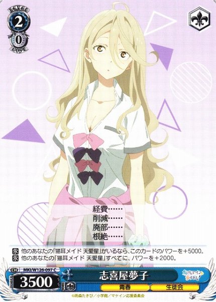 画像1: 【WS】志喜屋夢子【C】MKI/W126-097 (1)