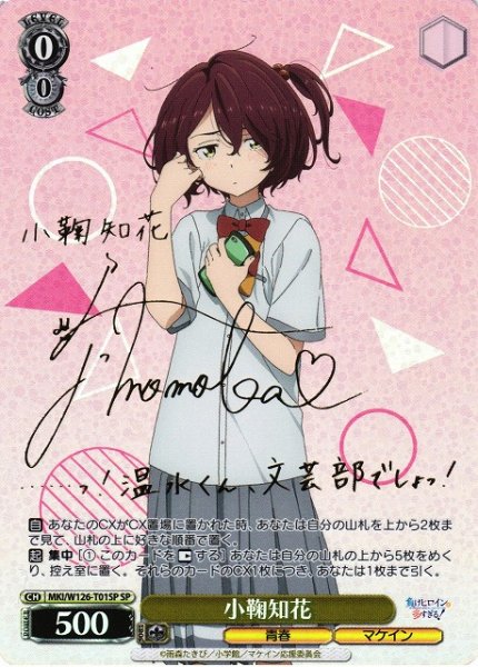画像1: 【WS】小鞠知花(サイン)【SP】MKI/W126-T01SP (1)