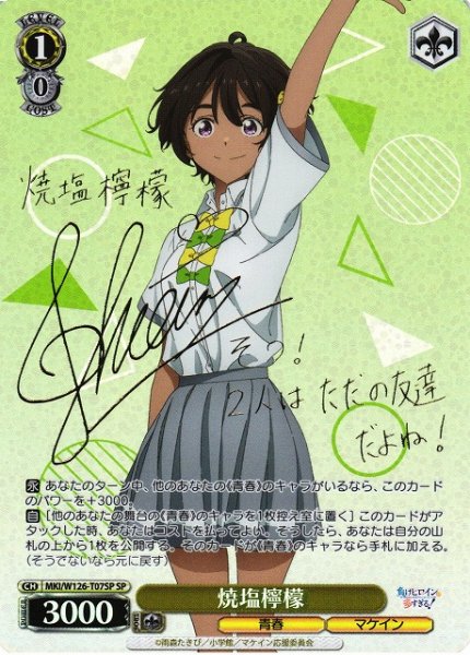 画像1: 【WS】焼塩檸檬(サイン)【SP】MKI/W126-T07SP (1)