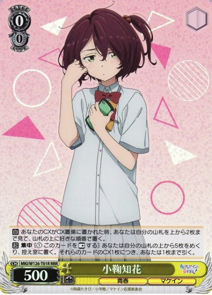 画像1: 【WS】小鞠知花【RRR】MKI/W126-T01R (1)