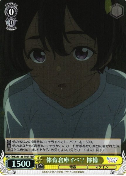 画像1: 【WS】体育倉庫イベ? 檸檬【RRR】MKI/W126-T02R (1)