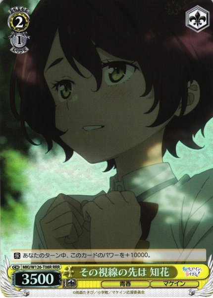 画像1: 【WS】その視線の先は 知花【RRR】MKI/W126-T08R (1)