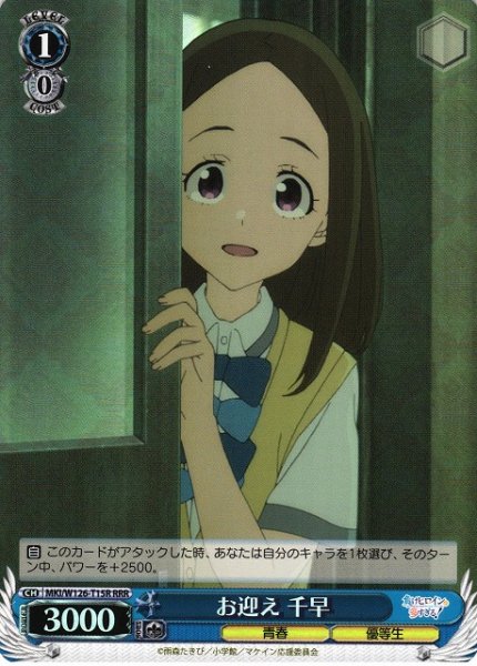 画像1: 【WS】お迎え 千早【RRR】MKI/W126-T15R (1)