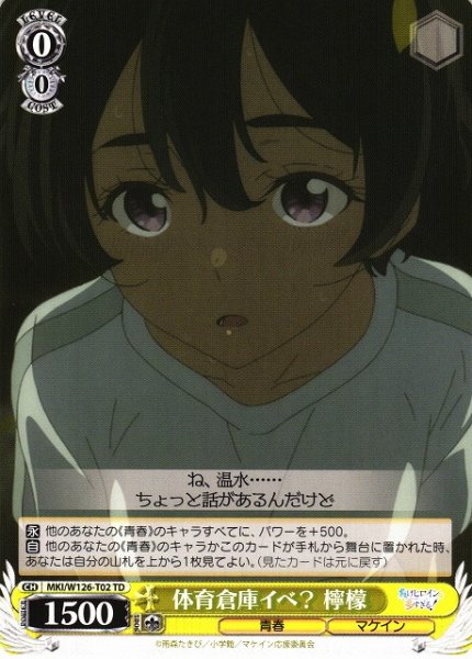 画像1: 【WS】体育倉庫イベ? 檸檬【TD】MKI/W126-T02 (1)