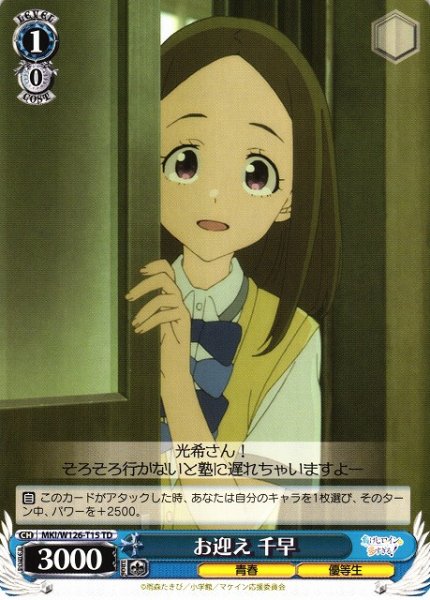 画像1: 【WS】お迎え 千早【TD】MKI/W126-T15 (1)