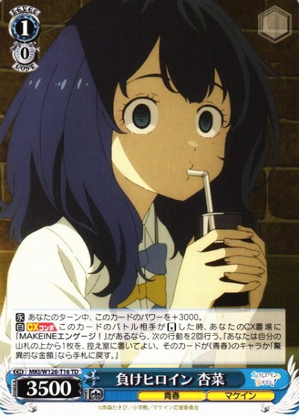 画像1: 【WS】負けヒロイン 杏菜【TD】MKI/W126-T16 (1)