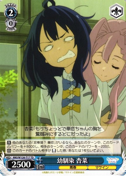 画像1: 【WS】幼馴染 杏菜【TD】MKI/W126-T17 (1)