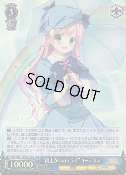 画像1: 【WS】“雨上がりのミライ”コーデリア【RRR】MK/SJ01-060Rb (1)
