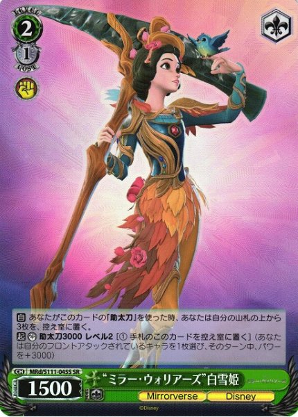 画像1: 【WS】“ミラー・ウォリアーズ”白雪姫【SR】MRd/S111-045S (1)