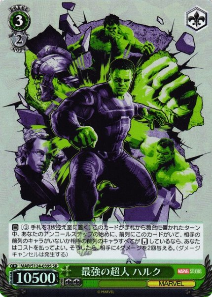 画像1: 【WS】最強の超人 ハルク【SR】MAR/S124-039S (1)