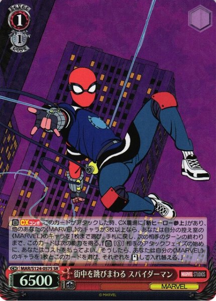 画像1: 【WS】街中を跳びまわる スパイダーマン【SR】MAR/S124-057S (1)