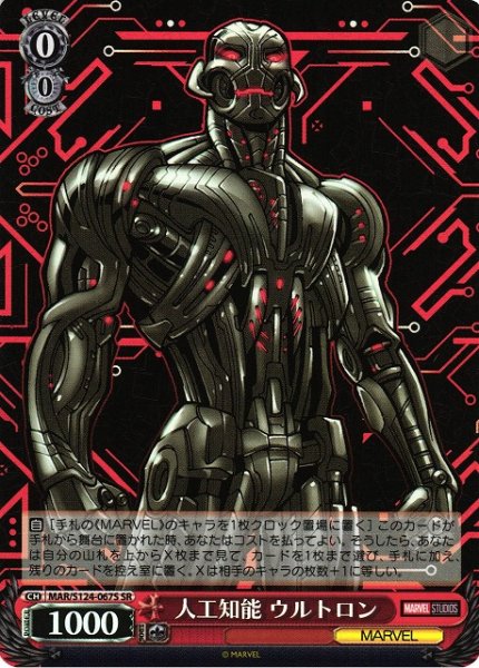 画像1: 【WS】人工知能 ウルトロン【SR】MAR/S124-067S (1)