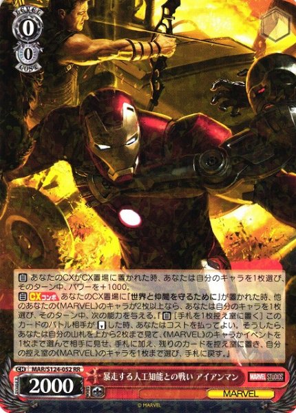 画像1: 【WS】暴走する人口知能との戦い アイアンマン【RR】MAR/S124-052 (1)