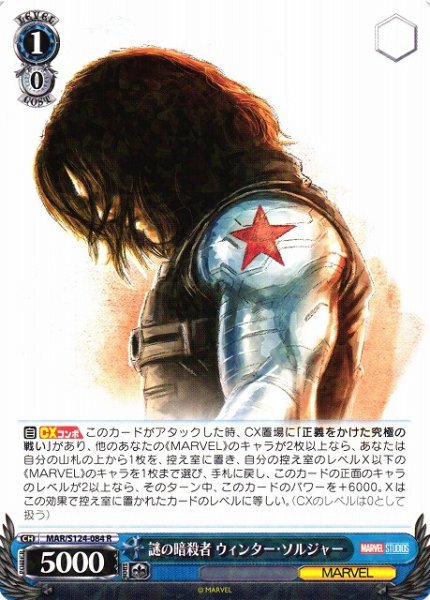 画像1: 【WS】謎の暗殺者 ウィンター・ソルジャー【R】MAR/S124-084 (1)