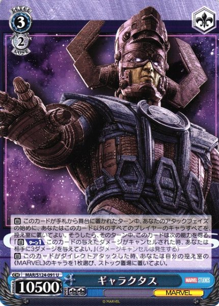 画像1: 【WS】ギャラクタス【U】MAR/S124-091 (1)