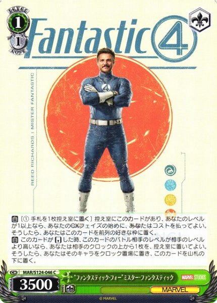 画像1: 【WS】“ファンタスティック・フォー”ミスター・ファンタスティック【C】MAR/S124-046 (1)