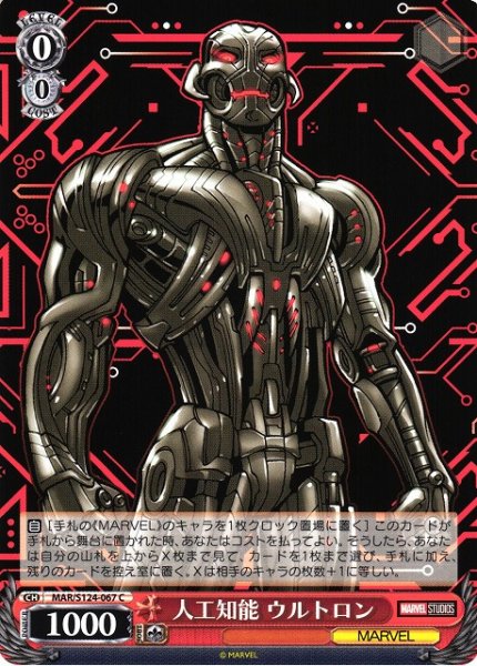 画像1: 【WS】人工知能 ウルトロン【C】MAR/S124-067 (1)