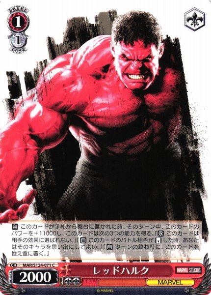 画像1: 【WS】レッドハルク【C】MAR/S124-071 (1)