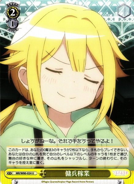 画像1: 【WS】傭兵稼業【U】MR/W80-024 (1)