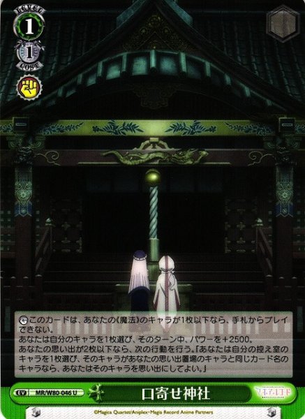 画像1: 【WS】口寄せ神社【U】MR/W80-046 (1)