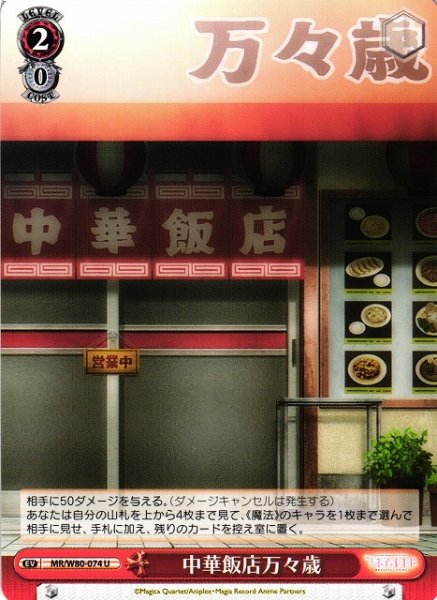 画像1: 【WS】中華飯店万々歳【U】MR/W80-074 (1)